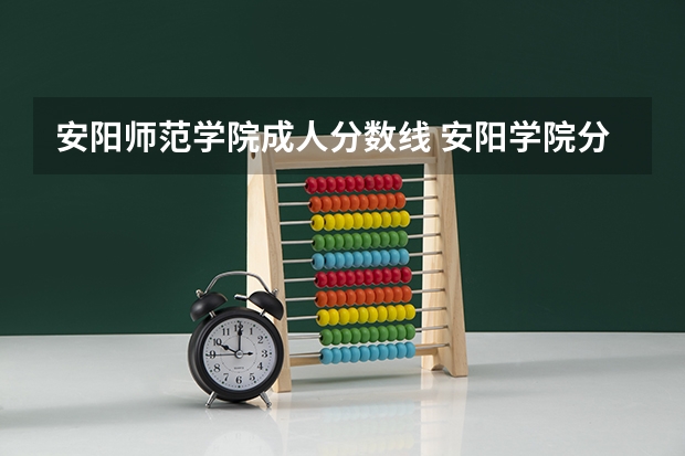 安阳师范学院成人分数线 安阳学院分数线2023