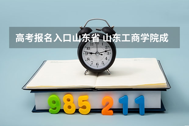 高考报名入口山东省 山东工商学院成人高考报名入口？