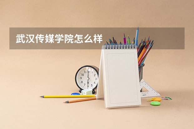 武汉传媒学院怎么样
