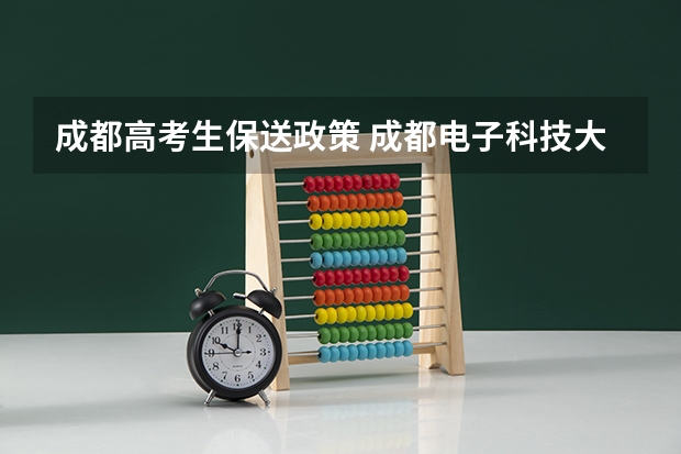 成都高考生保送政策 成都电子科技大学保送生好考么？
