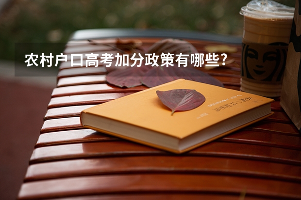 农村户口高考加分政策有哪些?