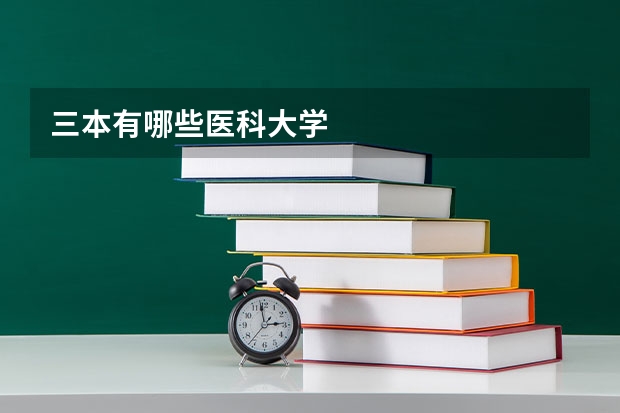 三本有哪些医科大学