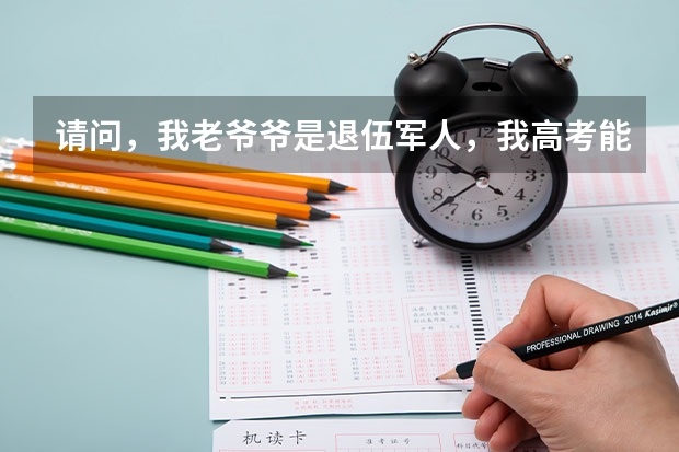请问，我老爷爷是退伍军人，我高考能加分吗