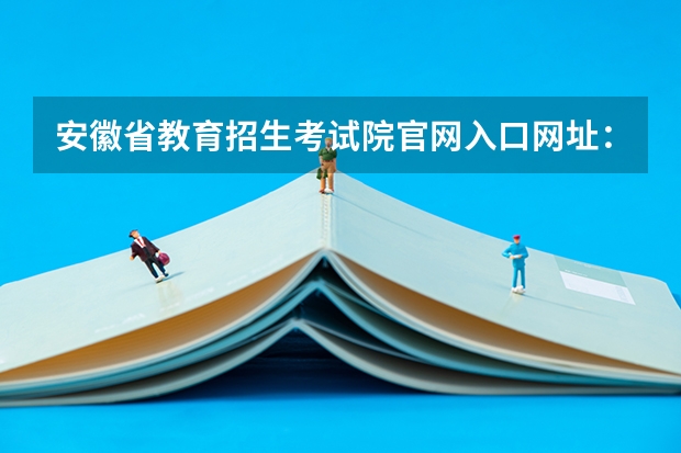 安徽省教育招生考试院官网入口网址：https://www.ahzsks.cn/（高考报名怎样网上缴费啊？）