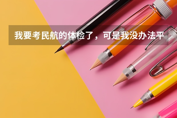 我要考民航的体检了,可是我没办法平蹲。可是那个可以练呐!这样的情况他们收吗?