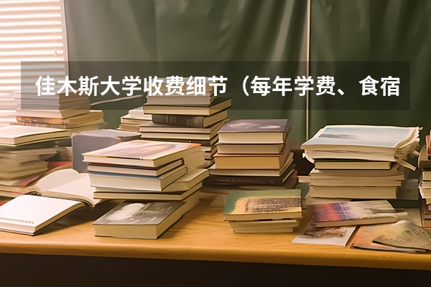 佳木斯大学收费细节（每年学费、食宿费）若有其余收费请诸位多多提示，谢谢！！ 我想了解一下佳木斯大学的学习环境有谁能告诉我