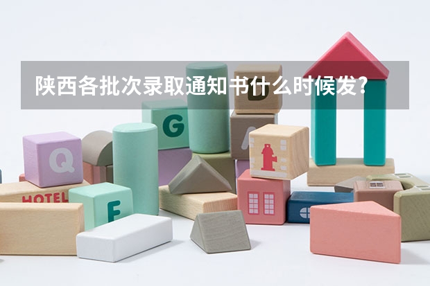 陕西各批次录取通知书什么时候发?