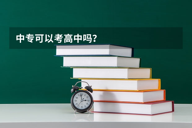 中专可以考高中吗？