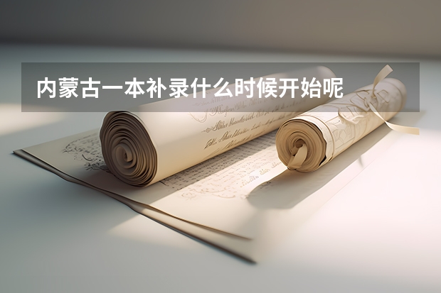 内蒙古一本补录什么时候开始呢