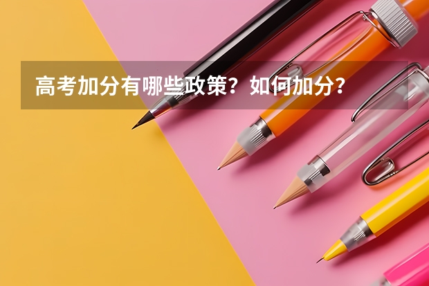 高考加分有哪些政策？如何加分？
