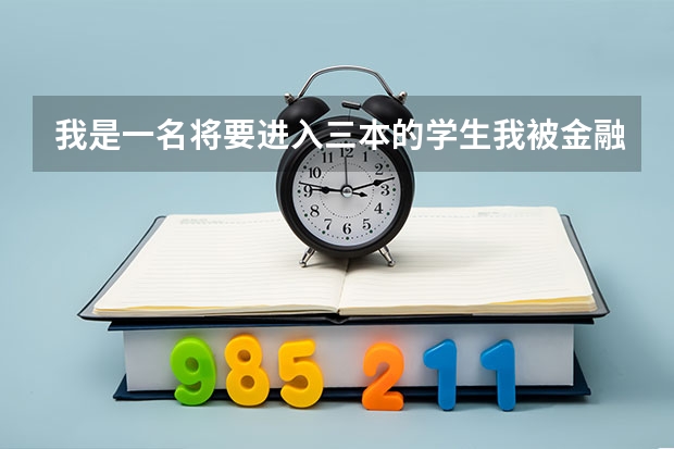 我是一名将要进入三本的学生我被金融录了 ,我想学心理学,我学校没有这个专业。怎么办