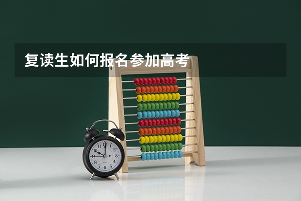 复读生如何报名参加高考