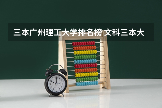 三本广州理工大学排名榜 文科三本大学排名