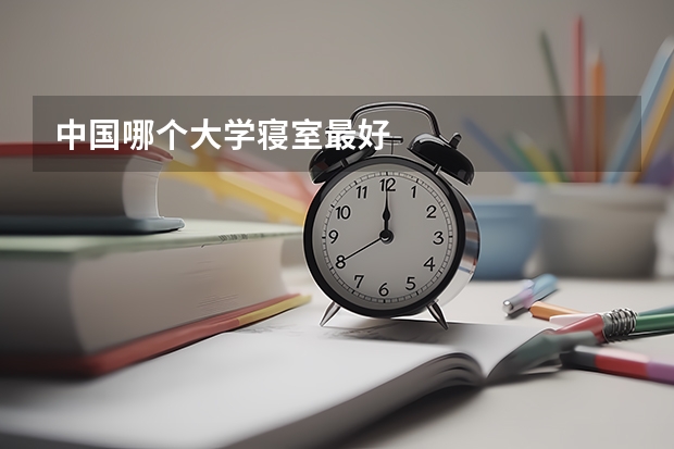 中国哪个大学寝室最好