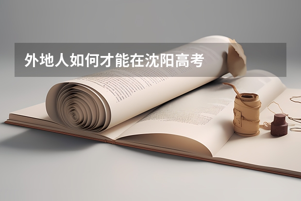 外地人如何才能在沈阳高考