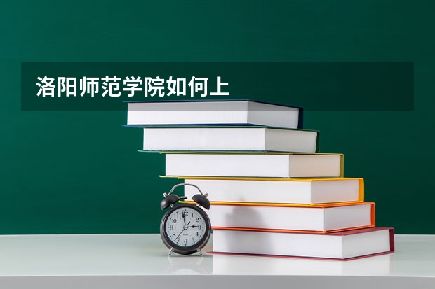 洛阳师范学院如何上