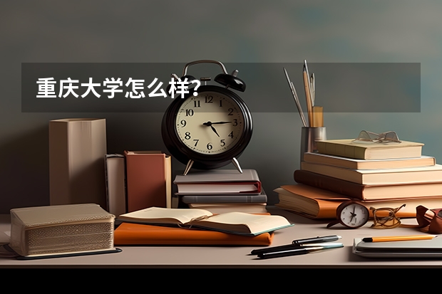重庆大学怎么样？