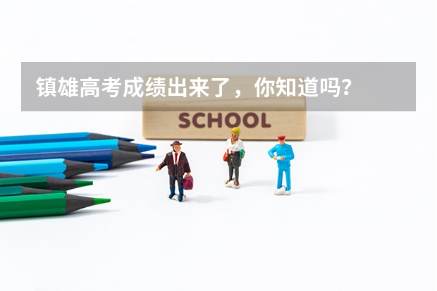 镇雄高考成绩出来了，你知道吗？