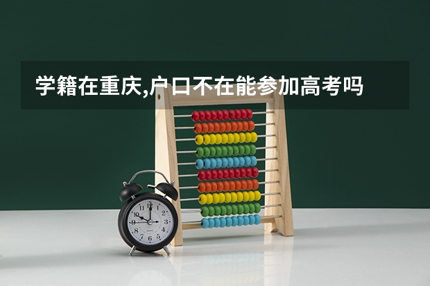学籍在重庆,户口不在能参加高考吗