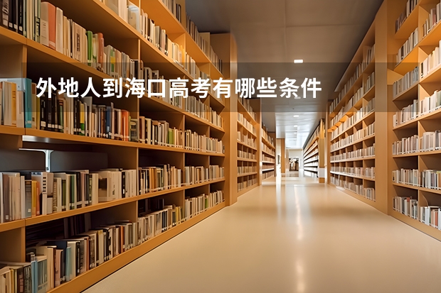 外地人到海口高考有哪些条件