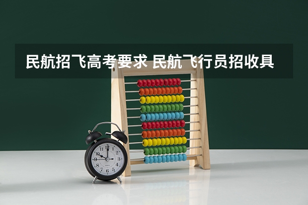 民航招飞高考要求 民航飞行员招收具体细则