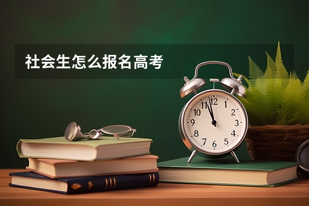 社会生怎么报名高考