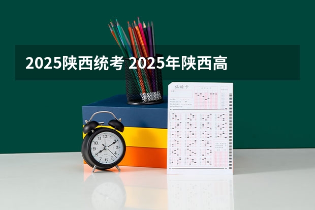 2025陕西统考 2025年陕西高考赋分等级对照表：含计算公式、规则详解