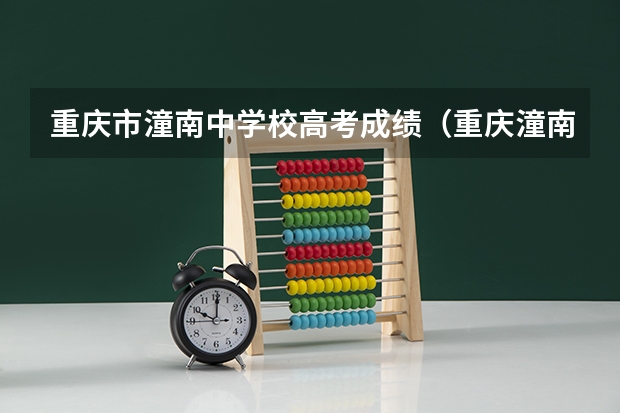 重庆市潼南中学校高考成绩（重庆潼南中学高考成绩）