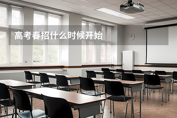 高考春招什么时候开始