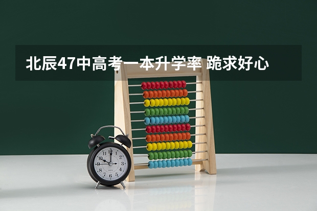 北辰47中高考一本升学率 跪求好心人分享乐学高考历史段北辰第一阶段免费视频免费分享谢谢