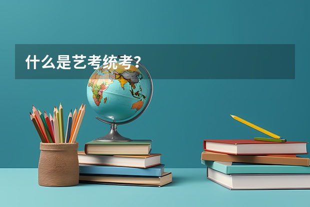 什么是艺考统考？