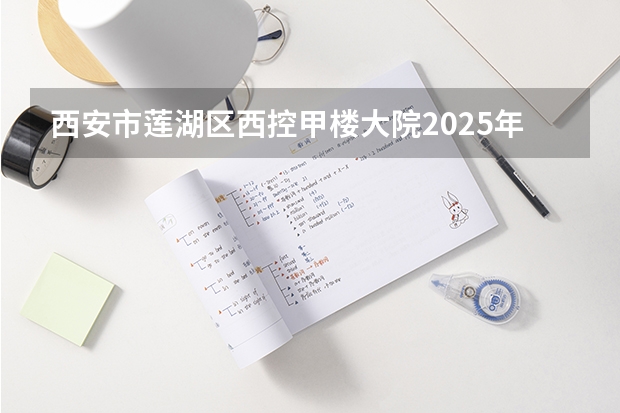 西安市莲湖区西控甲楼大院2025年可以拆迁吗?