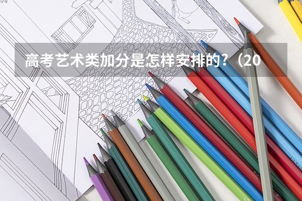 高考艺术类加分是怎样安排的?(2024上海高考位次排名对应大学名单 一分一段查询方法)