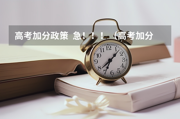 高考加分政策 急!!!(高考加分政策的应用事例)