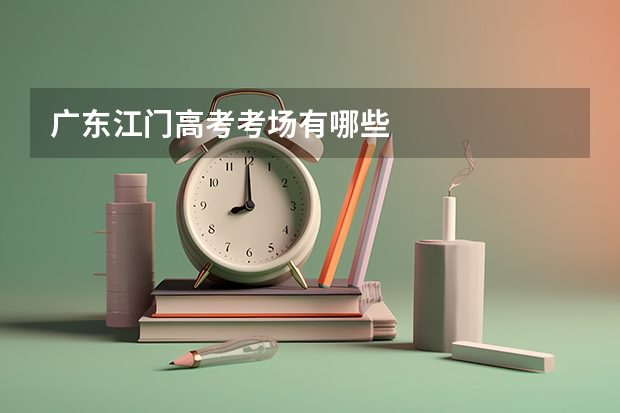 广东江门高考考场有哪些