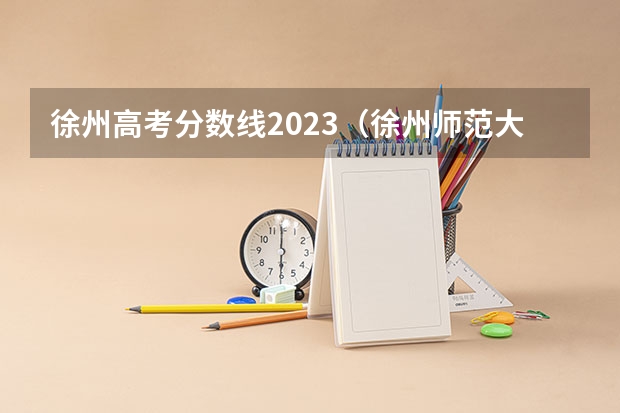 徐州高考分数线2023（徐州师范大学2023年高考录取分）