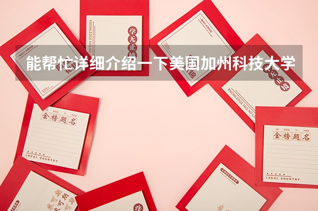 能帮忙详细介绍一下美国加州科技大学吗？