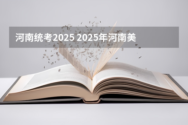 河南统考2025 2025年河南美术艺考分数公式