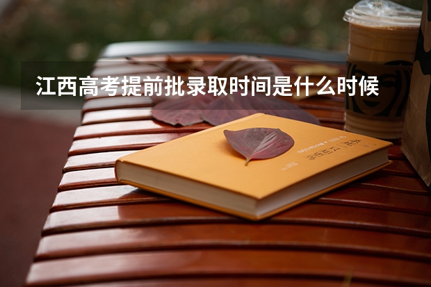 江西高考提前批录取时间是什么时候