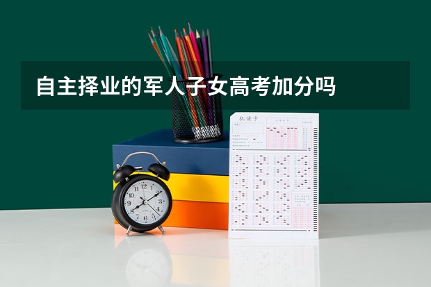 自主择业的军人子女高考加分吗