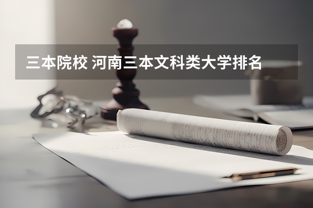 三本院校 河南三本文科类大学排名