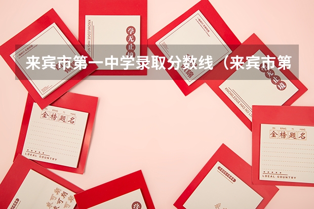来宾市第一中学录取分数线（来宾市第八中学录取分数线）