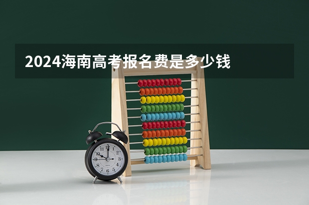 2024海南高考报名费是多少钱