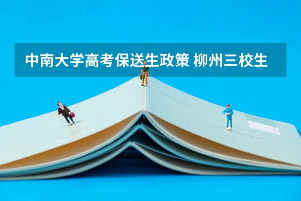中南大学高考保送生政策 柳州三校生报高考