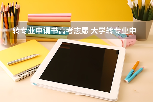 转专业申请书高考志愿 大学转专业申请书