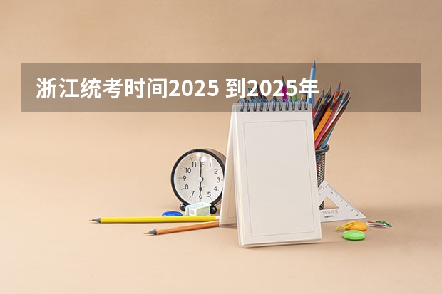 浙江统考时间2025 到2025年！浙江3个1小时交通圈人口覆盖率达到95%以上！有何意义？
