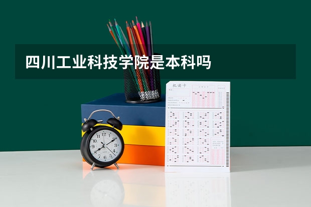 四川工业科技学院是本科吗