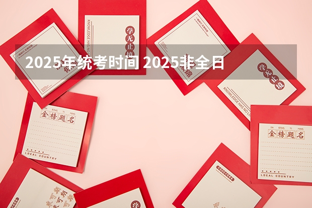2025年统考时间 2025非全日制研究生全国统考时间