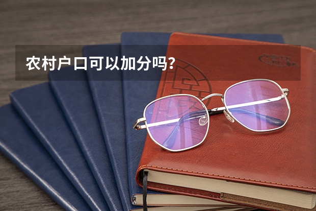 农村户口可以加分吗？
