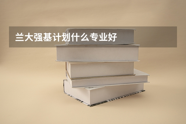 兰大强基计划什么专业好